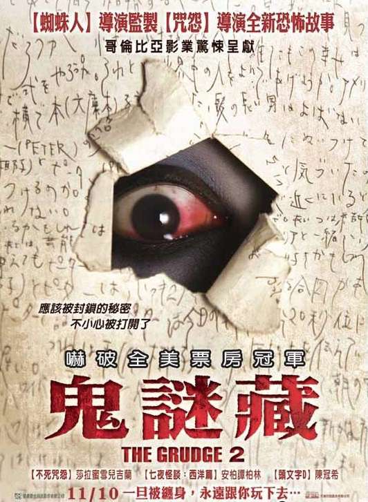 鬼謎藏_The Grudge 2_電影海報
