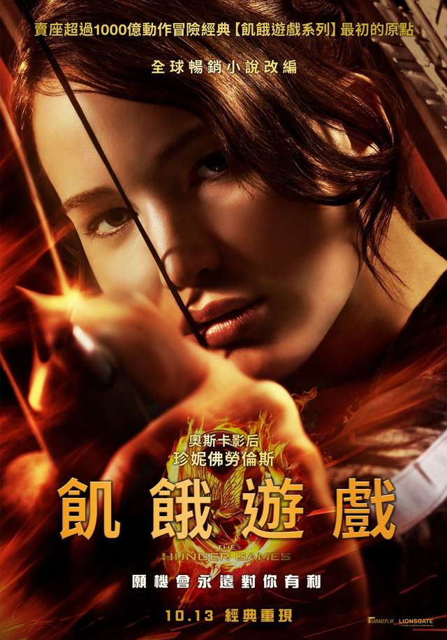 飢餓遊戲_The Hunger Games_電影海報