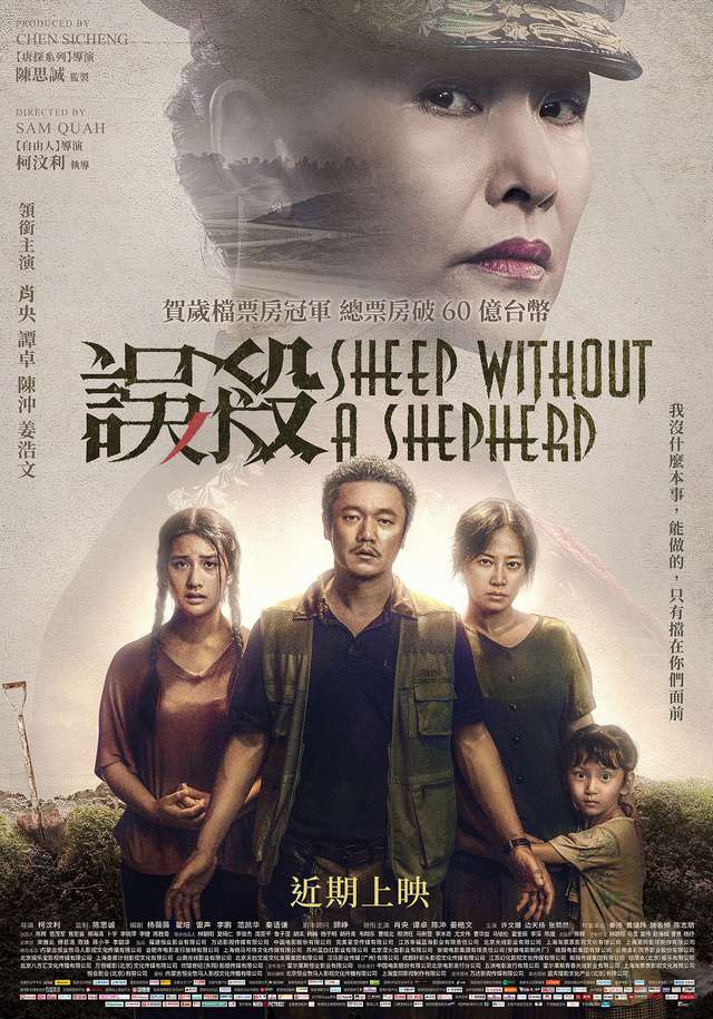 誤殺_Sheep Without a Shepherd_電影海報