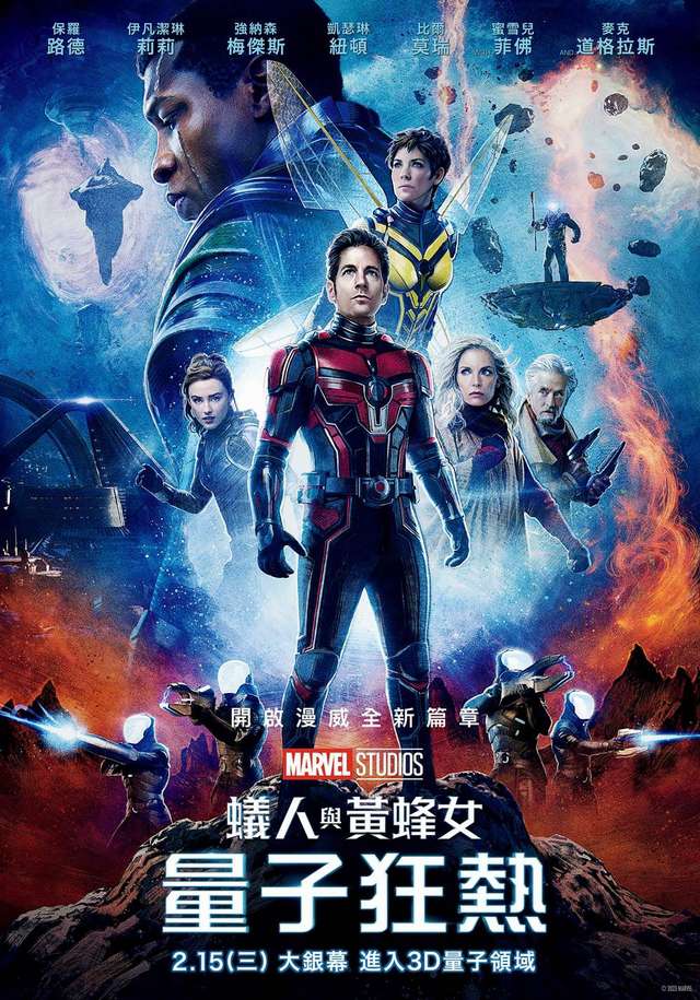 蟻人與黃蜂女:量子狂熱_Ant-Man and the Wasp: Quantumania_電影海報