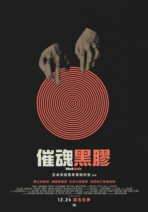 催魂黑膠_Black Circle_電影海報