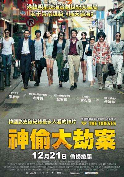 神偷大劫案_The Thieves_電影海報