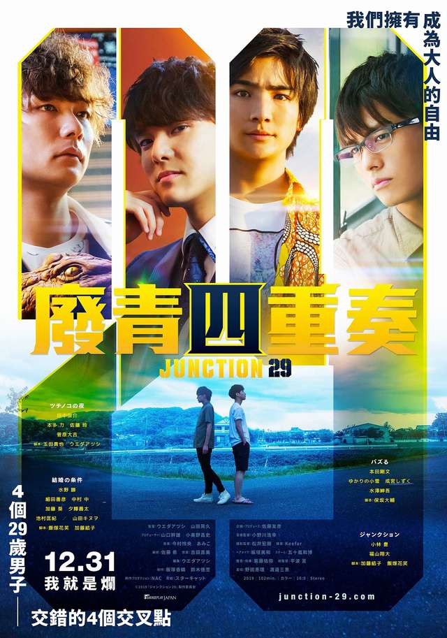 廢青四重奏_Junction 29_電影海報
