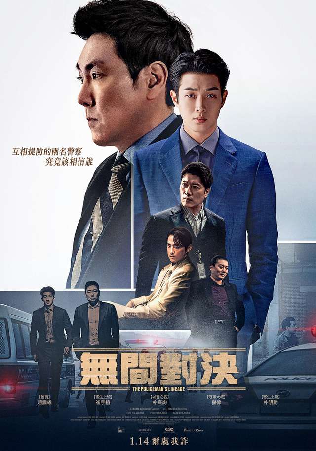 無間對決_The Policeman's Lineage_電影海報