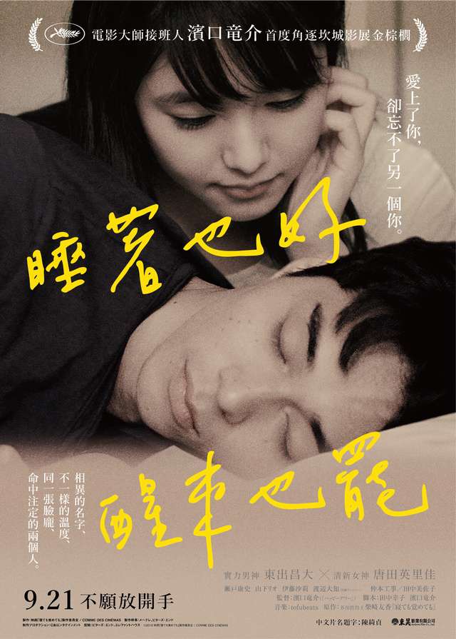 睡著也好醒來也罷_ASAKO I & II_電影海報