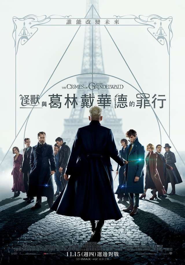怪獸與葛林戴華德的罪行_Fantastic Beasts: The Crimes of Grindelwald_電影海報