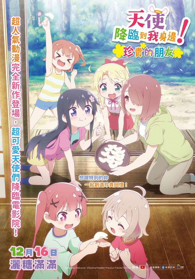 天使降臨到我身邊_！珍貴的朋友 WATATEN!: an Angel Flew Down to Me -Precious Friends_電影海報