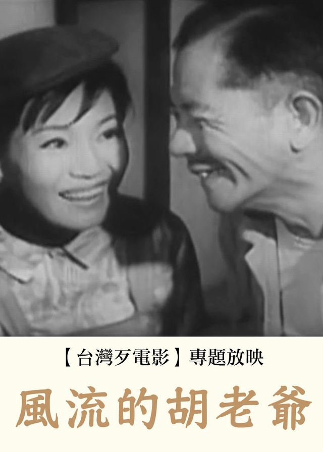 風流的胡老爺_z (1966)_電影海報