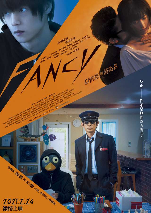 FANCY 以情慾與詩為名_Fancy_電影海報