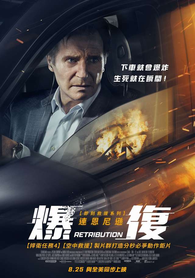 爆復_Retribution_電影海報