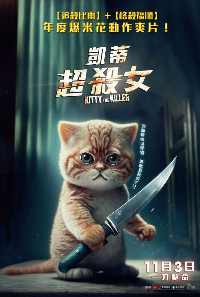 凱蒂超殺女_Kitty the Killer_電影海報