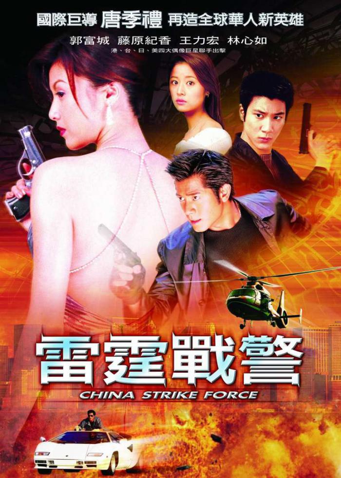 雷霆戰警_Strike Force_電影海報