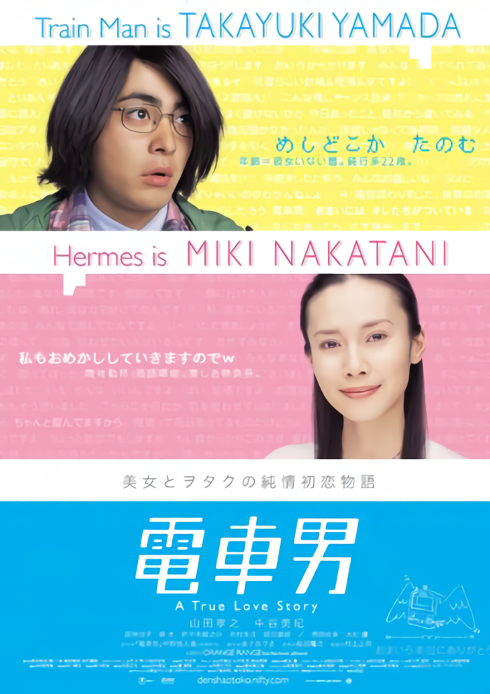 電車男_A True Love Story_電影海報