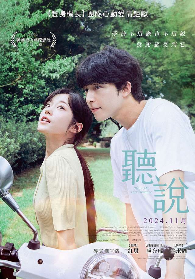 聽說_Hear Me: Our Summer_電影海報
