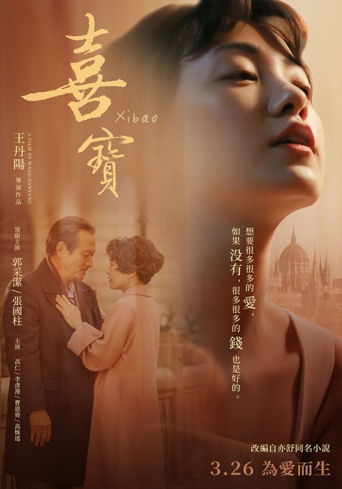 喜寶_Xibao_電影海報