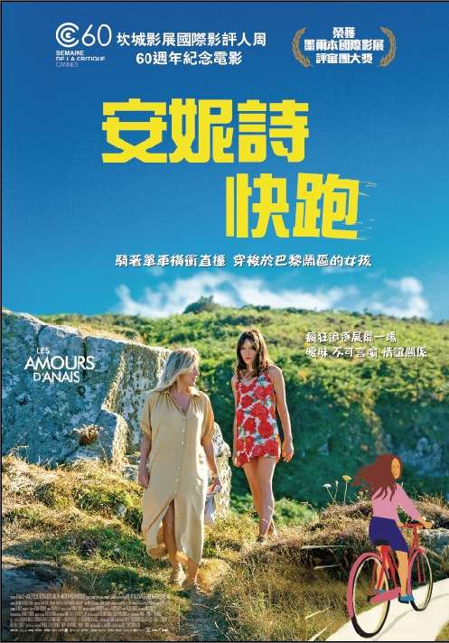 安妮詩快跑_Anais in love_電影海報