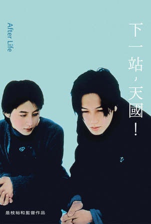 下一站，天國！_AFTERLIFE_電影海報