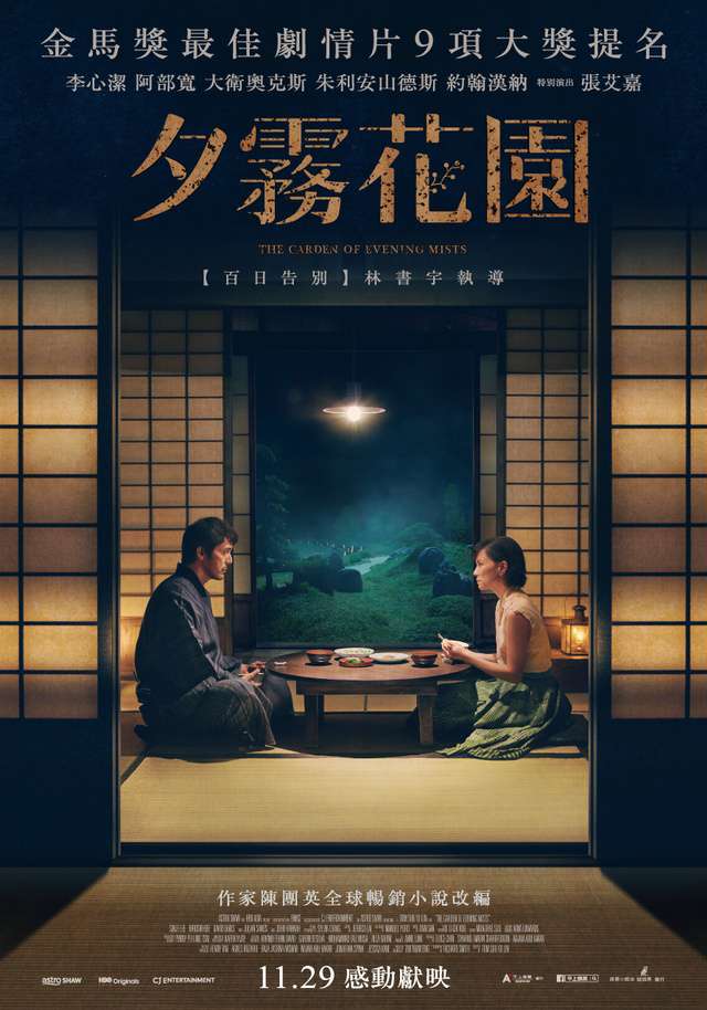 夕霧花園_The Garden of Evening Mists_電影海報
