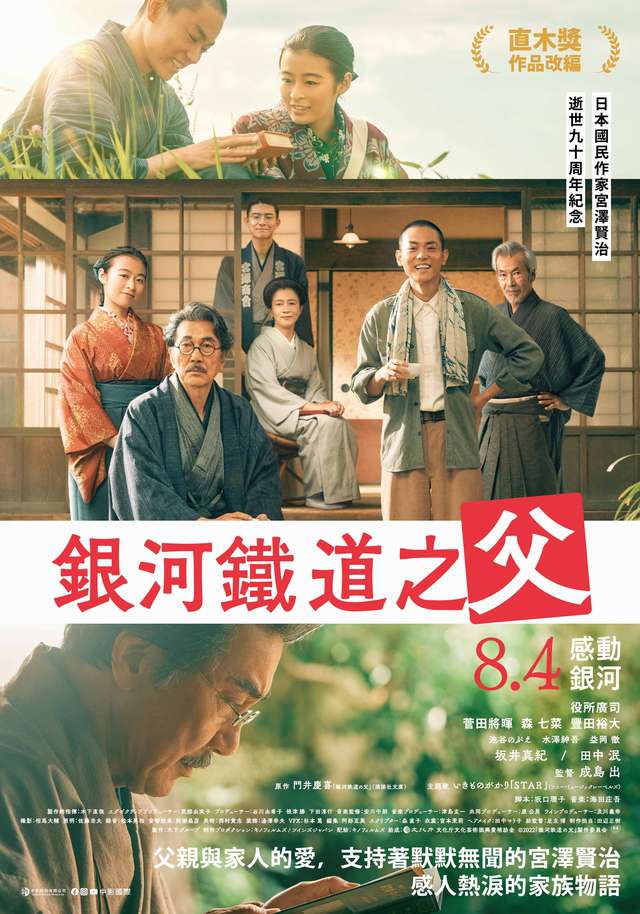 銀河鐵道之父_Father of the Milky Way Railroad_電影海報