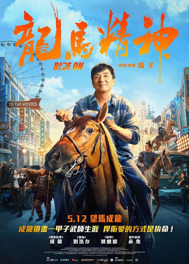 龍馬精神_Ride On_電影海報