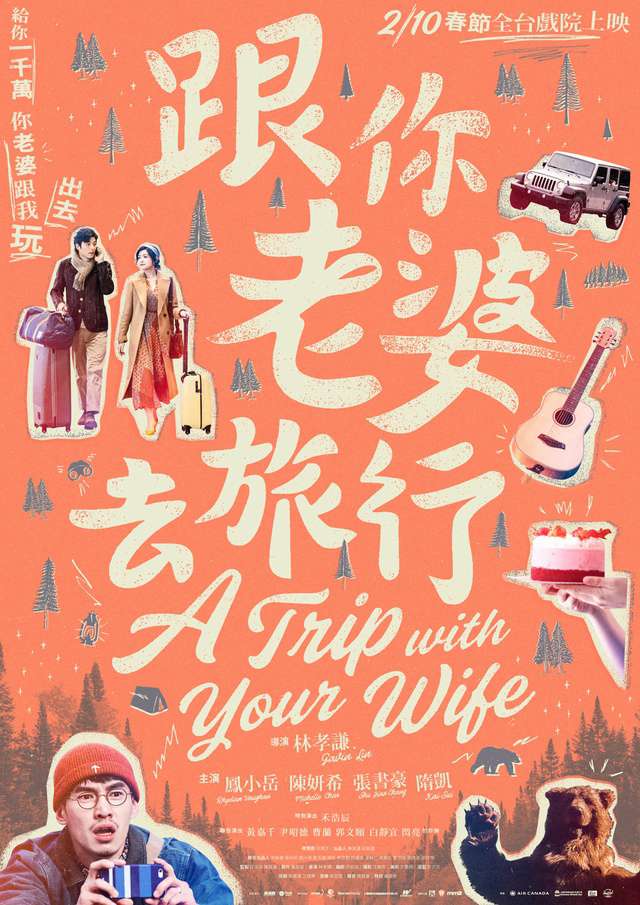 跟你老婆去旅行_A Trip with Your Wife_電影海報