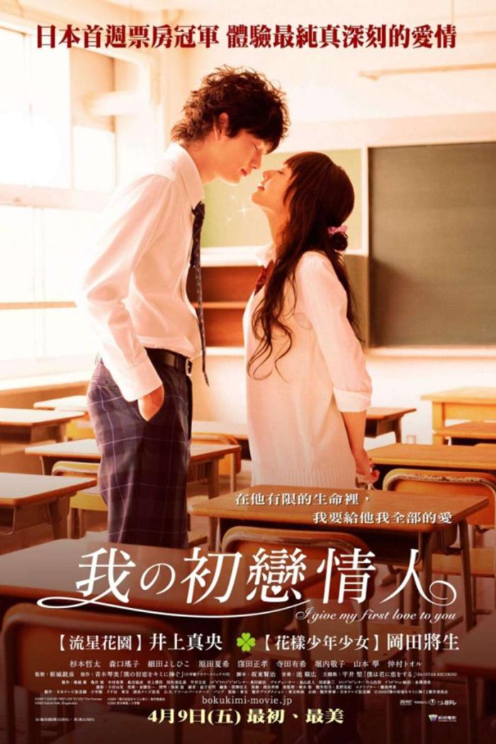 我的初戀情人_I Give my First Love to You_電影海報