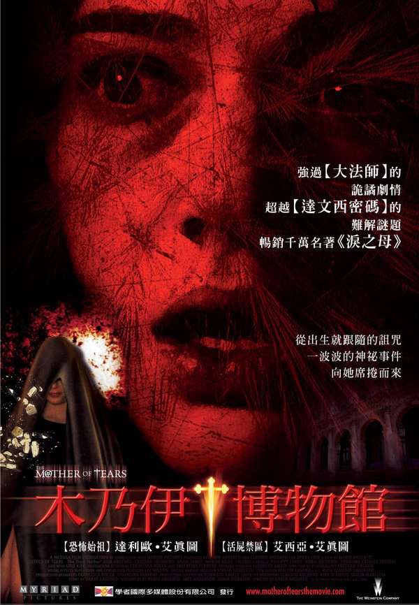 木乃伊博物館_Mother of Tears: The Third Mother_電影海報