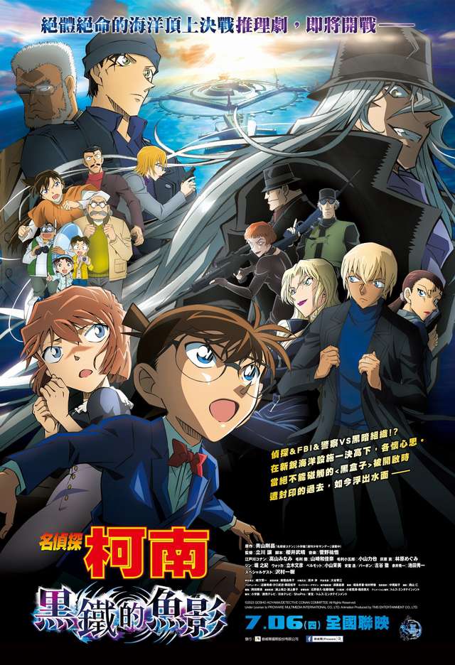 黑鐵的魚影_名偵探柯南  Detective Conan The Movie: Black Iron Submarine_電影海報