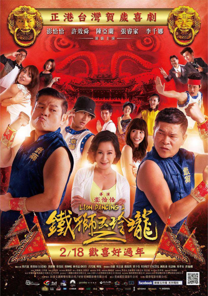鐵獅玉玲瓏2_Lion Dancing 2_電影海報