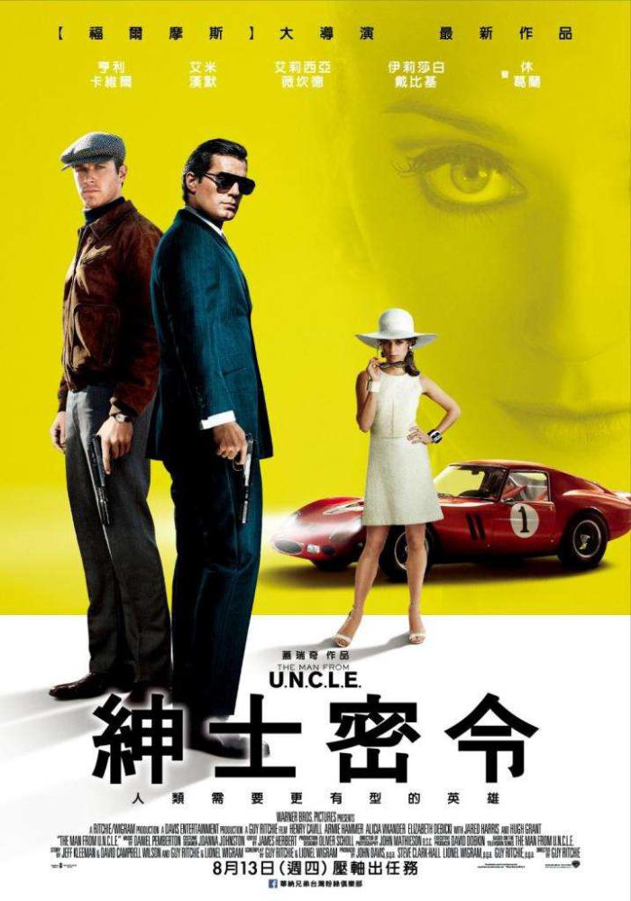 紳士密令_The Man from U.N.C.L.E._電影海報