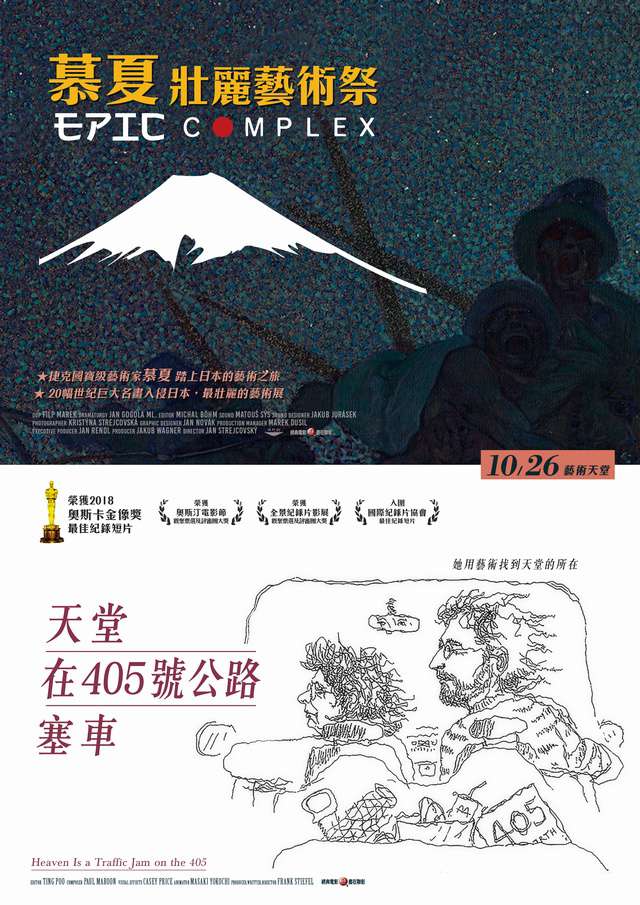 慕夏壯麗藝術祭_EPIC COMPLEX_電影海報