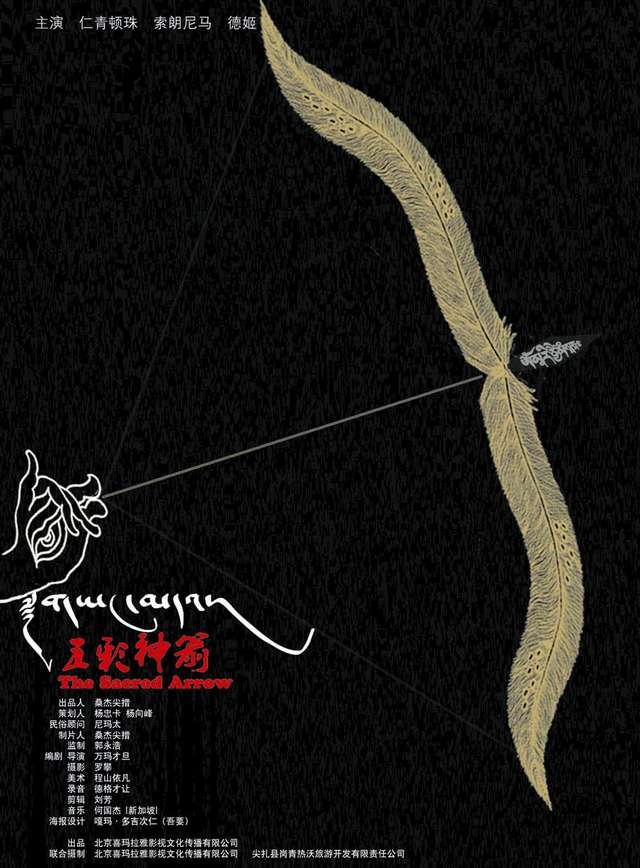 五彩神箭_The Sacred Arrow_電影海報