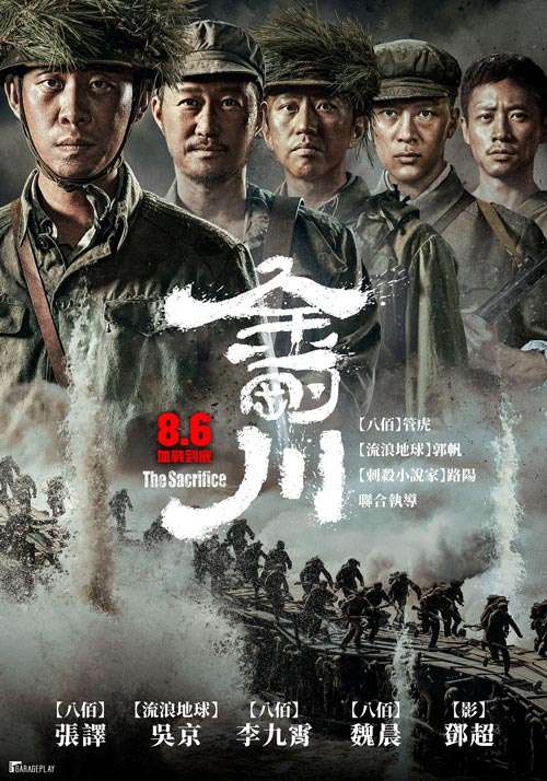 金剛川_The Sacrifice (2020)_電影海報
