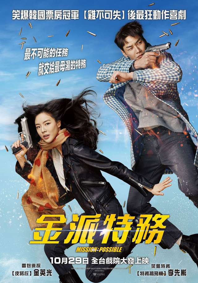 金派特務_Mission Possible_電影海報
