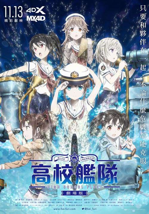 劇場版 高校艦隊4DX/MX4D_High School Fleet the Movie_電影海報