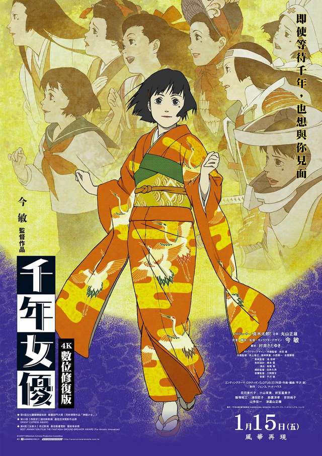 千年女優 4K數位修復版_千年女優 Millennium Actress_電影海報