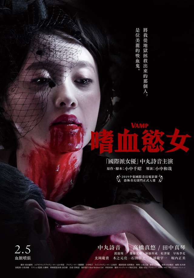 嗜血慾女_Vamp_電影海報