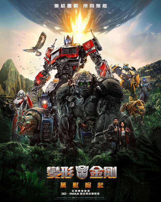 變形金剛:萬獸崛起_Transformers: Rise of the Beasts_電影海報