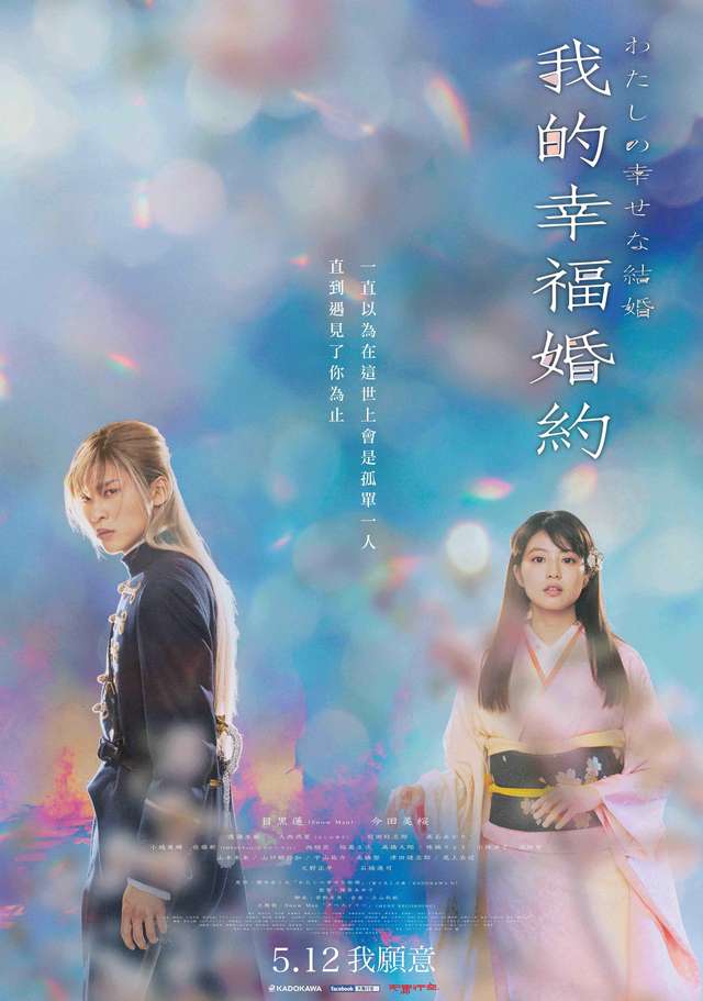我的幸福婚約_AS LONG AS WE BOTH SHALL LIVE_電影海報