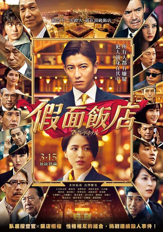 假面飯店_Masquerade Hotel_電影海報