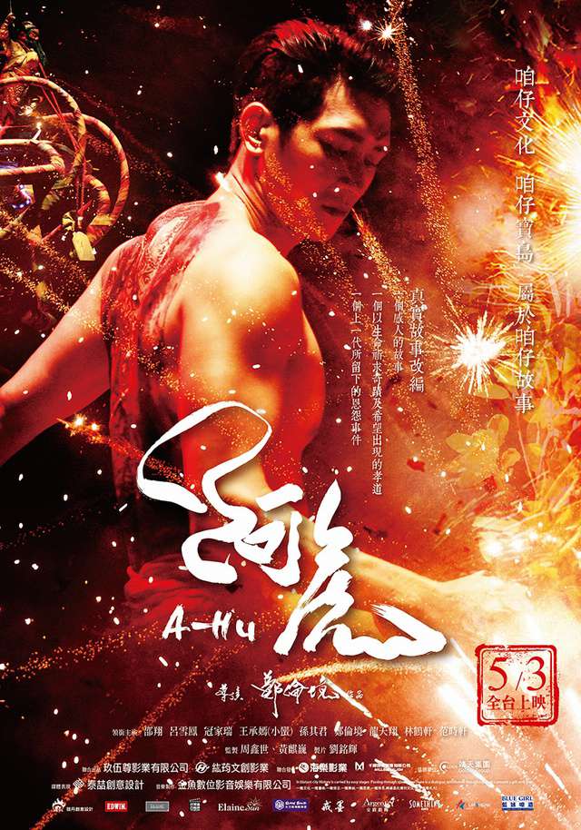 阿虎_A-Hu_電影海報