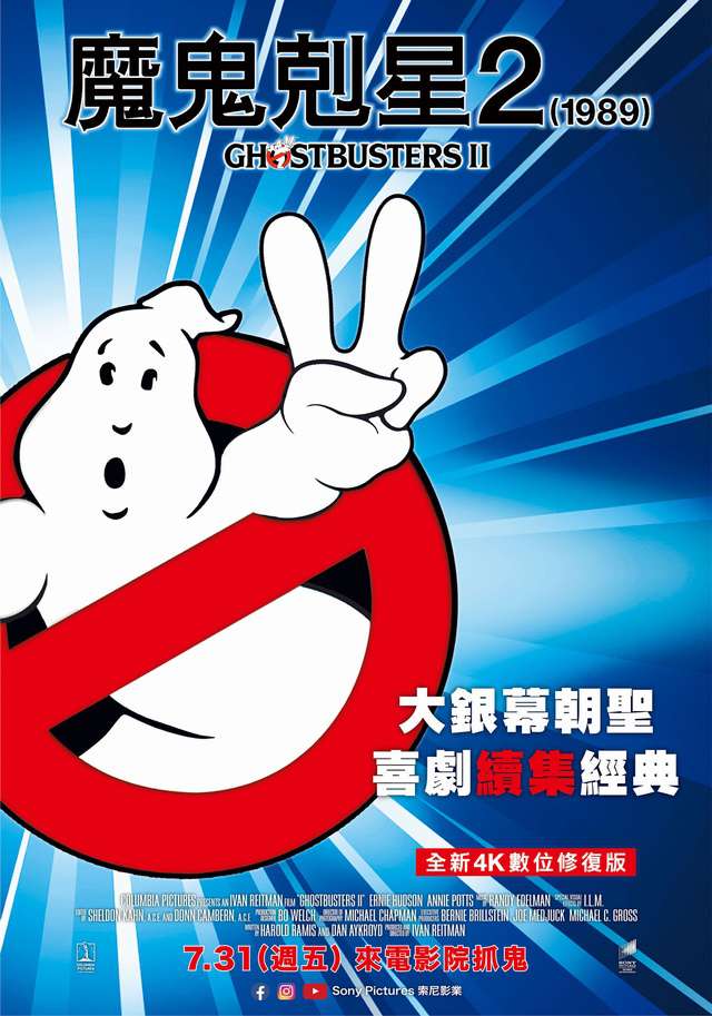 魔鬼剋星2_Ghostbusters II_電影海報