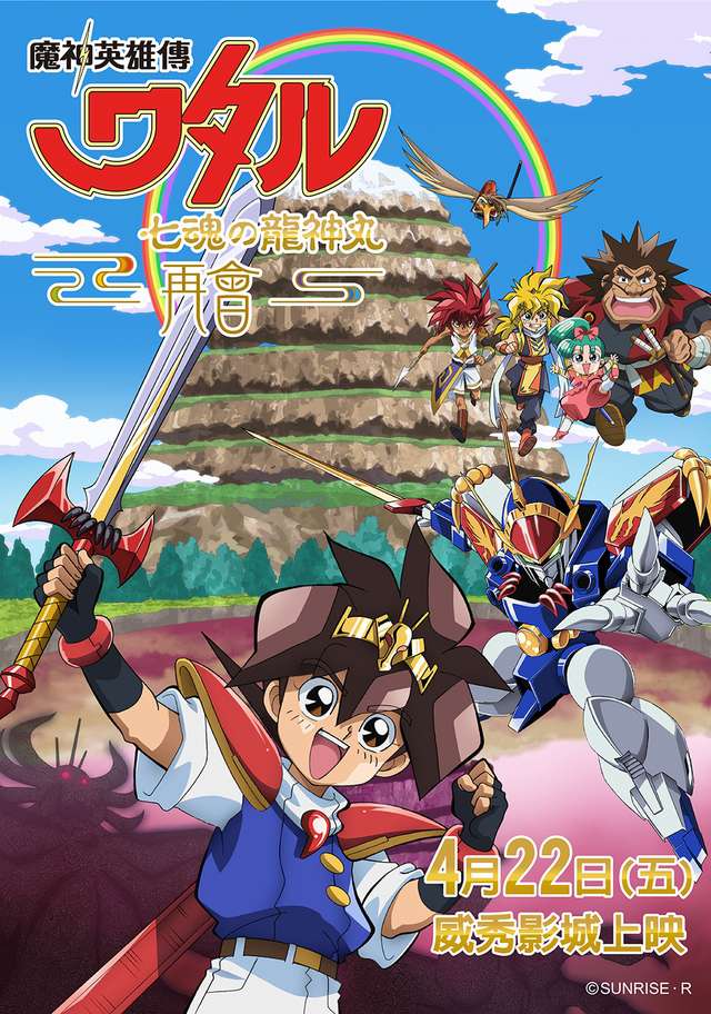 魔神英雄傳 七魂的龍神丸 再會_The Seven Spirits of Ryujinmaru  Reunion_電影海報