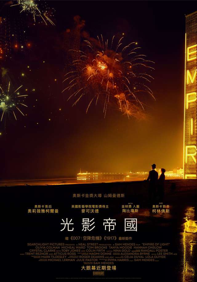 光影帝國_Empire of Light_電影海報