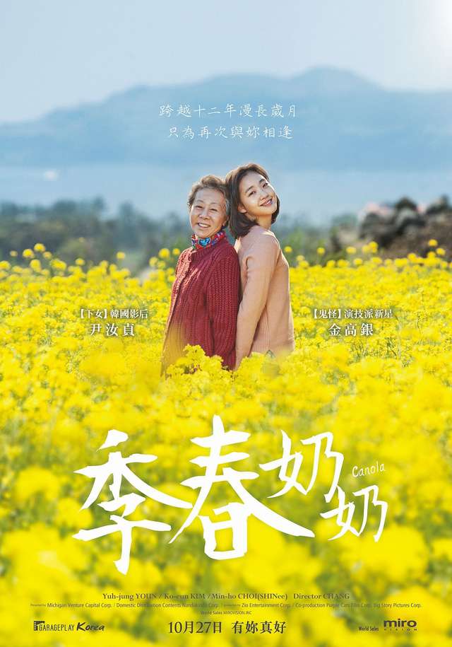 季春奶奶_Canola_電影海報