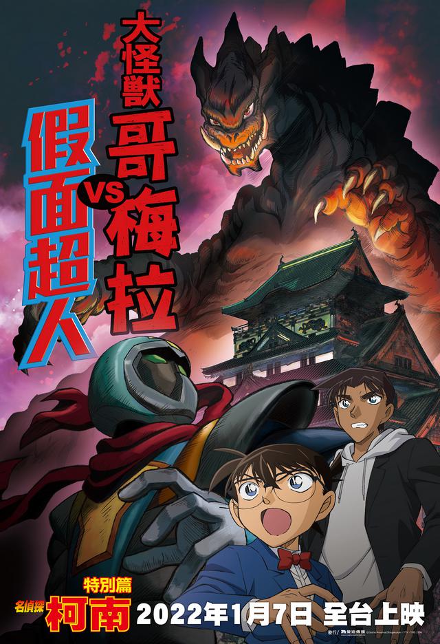 名偵探柯南：大怪獸哥梅拉VS假面超人_Detective Conan: Kaiju Gomera VS Kamen Yaiba_電影海報