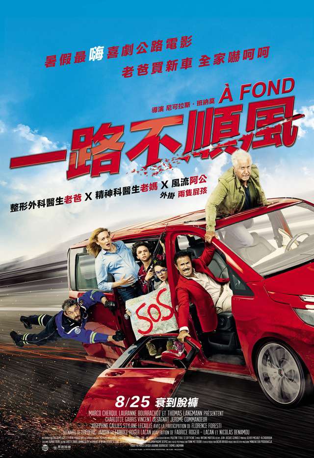 一路不順風_Full Speed_電影海報