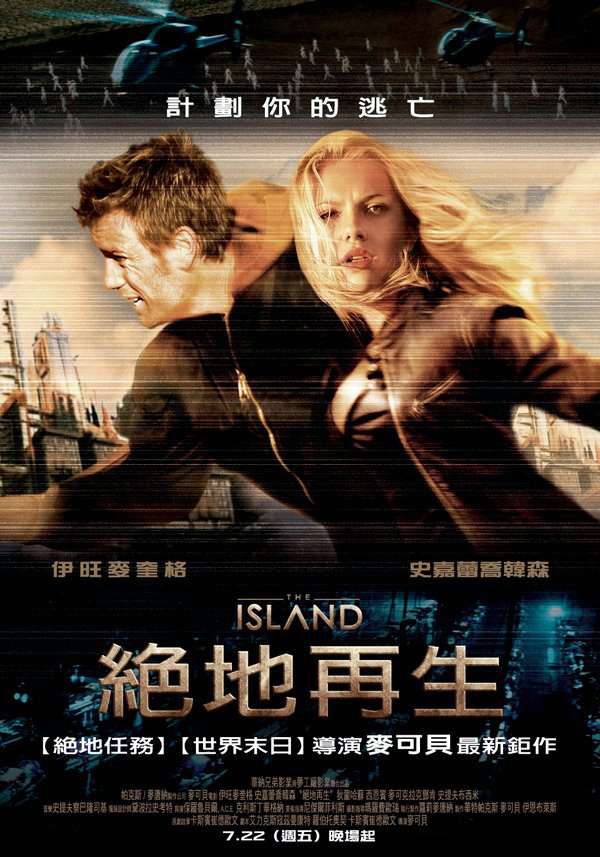 絕地再生_The Island (2005)_電影海報