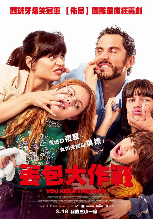丟包大作戰_You Keep The Kids!_電影海報