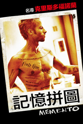 記憶拼圖_Memento_電影海報